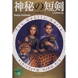 神秘の短剣―ライラの冒険シリーズ〈2〉 (ライラの冒険シリーズ (2))