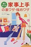 選りすぐり!家事上手の裏ワザ・極めワザ (幻冬舎文庫)