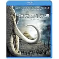 紀元前1万年 [Blu-ray]