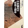 河音能平著作集 ４ 中世畿内の村落と都市<br>河音 能平著 <br>文理閣<br>5250円<br>ISBN:9784892596346