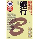 銀行〈98〉 (最新データで読む産業と会社研究シリーズ)