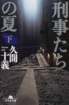 刑事たちの夏〈下〉 (幻冬舎文庫)