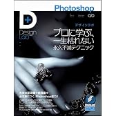 Photoshopデザインラボ -プロに学ぶ、一生枯れない永久不滅テクニック- (Design Lab+ 1-1)