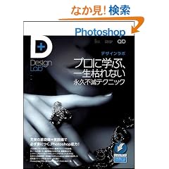 Photoshop�f�U�C�����{ -�v���Ɋw�ԁA�ꐶ�͂�Ȃ��i�v�s�Ńe�N�j�b�N- (Design Lab+ 1-1)