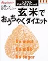 玄米でおうちゃくダイエット―シンプル・マクロビオティック (オレンジページムック)