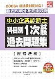 中小企業診断士科目別1次試験過去問題集 経営法務〈2006年版〉―過去5年分を完全収録