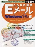 こんなに簡単Eメール―Windows Me編 (Locus mook)/