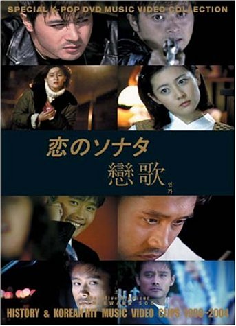恋のソナタ(戀歌)History & Hit music Video Clips 1998-2004 [DVD]