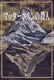 マッターホルンの殺人 (Shinjusha mystery)の画像