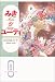 書籍: みき&ユーティ (白泉社文庫)