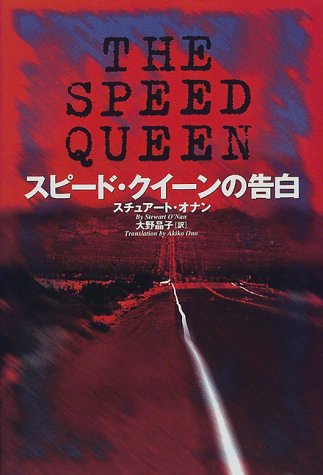 スピード・クイーンの告白