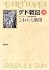 ゲド戦記 2 こわれた腕環 (ソフトカバー版)
