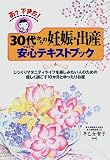 あっできた!30代からの妊娠・出産安心(ウルトラ)テキストブック―じっくりマタニティライフを楽しみたい人のための優しく過ごす10か月とゆったりお産