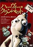 ハーヴィー・クランペット [DVD]