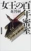 女王の百年密室 (Gentosha novels―幻冬舎推理叢書)
