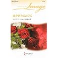 恋が終わるたびに<br>ニコラ・マーシュ作　 松本 果蓮訳　 <br>690円<br>ISBN:9784596221872　