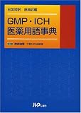 GMP�EICH���p�ꎖ�T�\���p�Ζ� ���T����