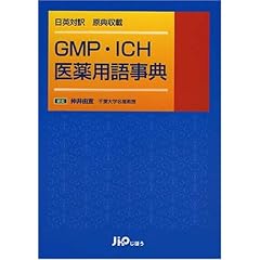 【クリックで詳細表示】GMP・ICH医薬用語事典―日英対訳原典収載 [単行本]