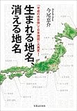 生まれる地名、消える地名―「平成の大合併」で日本地図に大異変!