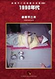 1990年代 オンデマンド版 [コミック] (赤塚不二夫漫画大全集)