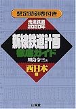新線鉄道計画徹底ガイド 西日本編―想定時刻表付き
