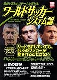 ワールドサッカーシステム論 (別冊宝島)