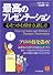 最高のプレゼンテーション―心をつかむ見せ方、話し方 (PHPビジネス選書)
