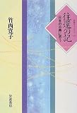 往還の記―日本の古典に思う (同時代ライブラリー (320))