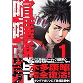 喧嘩商売（1） (ヤングマガジンコミックス)