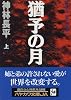 猶予(いざよい)の月〈上〉 (ハヤカワ文庫JA)