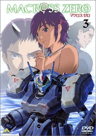 マクロス ゼロ 3