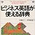 ビジネス英語が使える辞典