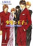 少年☆王子 (4) (パレット文庫―秀麗学院+高校王子)
