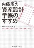 内藤忍の資産設計手帳のすすめ