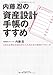 内藤忍の資産設計手帳のすすめ