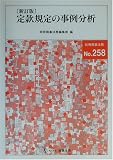 定款規定の事例分析 (別冊商事法務 (258))