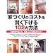 �ƂÂ���̃R�X�g������������102�̕��@ (Seibido mook)