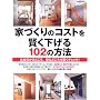 �ƂÂ���̃R�X�g������������102�̕��@ (Seibido mook)