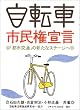 自転車市民権宣言―「都市交通」の新たなステージへ