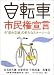 自転車市民権宣言―「都市交通」の新たなステージへ