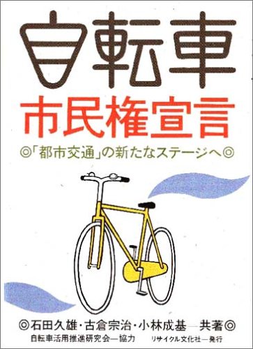 自転車市民権宣言―「都市交通」の新たなステージへ