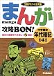 まんが攻略BON!中学歴史年代暗記141―定期テスト・入試対策 (まんが攻略BON! 9)