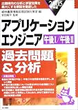 アプリケーションエンジニア 午後1/午後2過去問題&分析〈2005年版〉