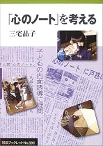 「心のノート」を考える (岩波ブックレット (No.595))