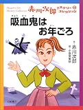 吸血鬼はお年ごろ (赤川次郎ミステリーコレクション 5)