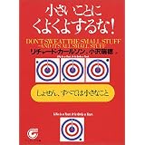 小さいことにくよくよするな!―しょせん、すべては小さなこと (サンマーク文庫)