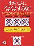 小さいことにくよくよするな!―しょせん、すべては小さなこと (サンマーク文庫)
