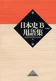 日本史B用語集 第2版―A併記