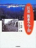 江差 街並み今・昔