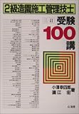 2級造園施工管理技士 受験100講